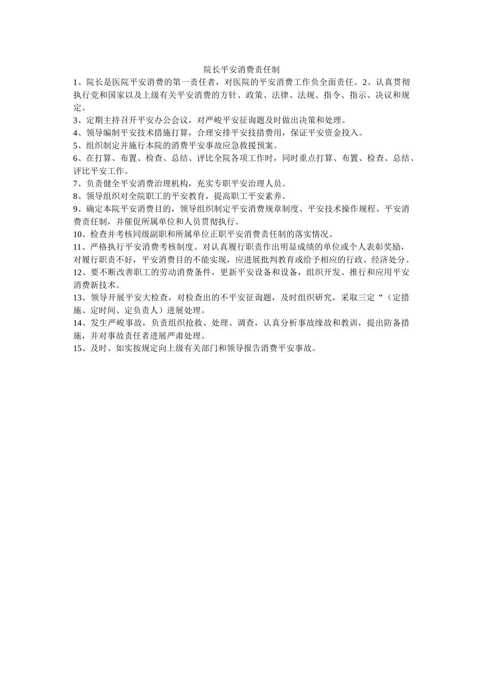 院长安ۥ全生产责任制精选 _第1页