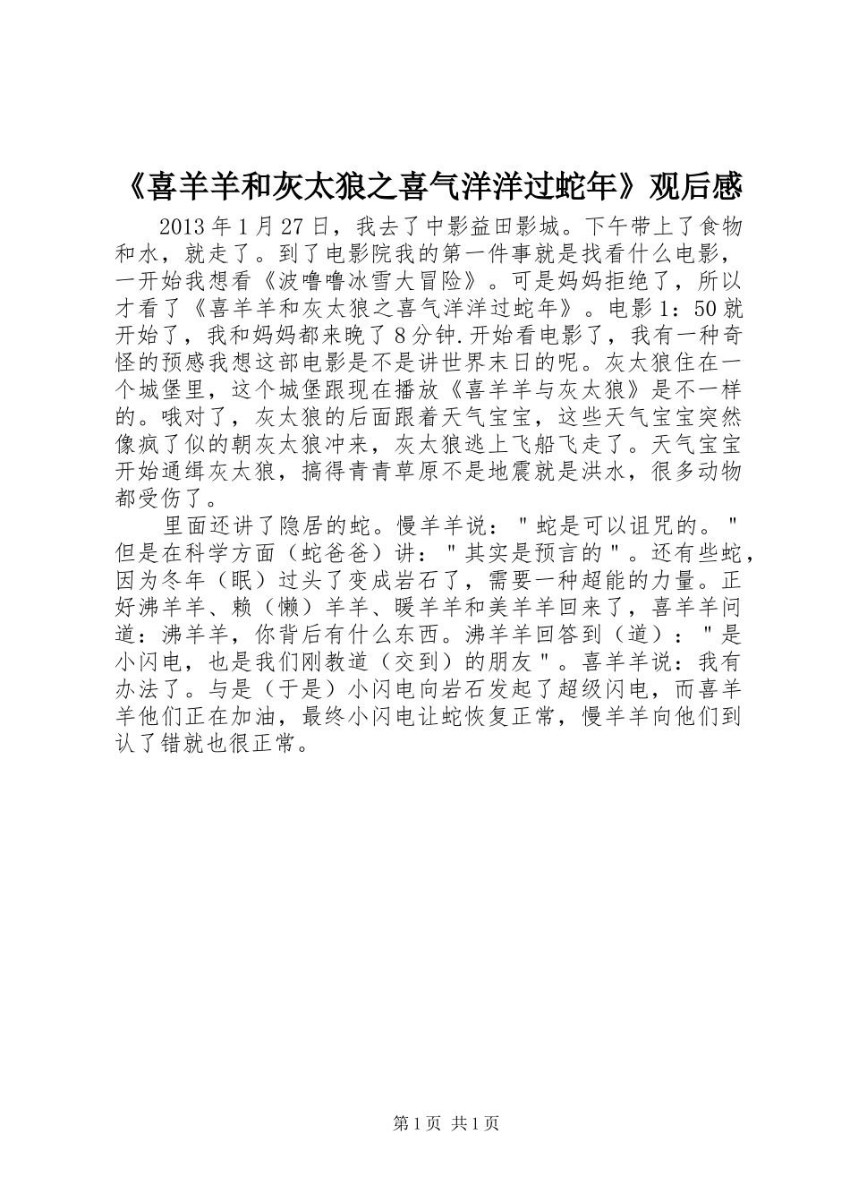 《喜羊羊和灰太狼之喜气洋洋过蛇年》观后感_第1页