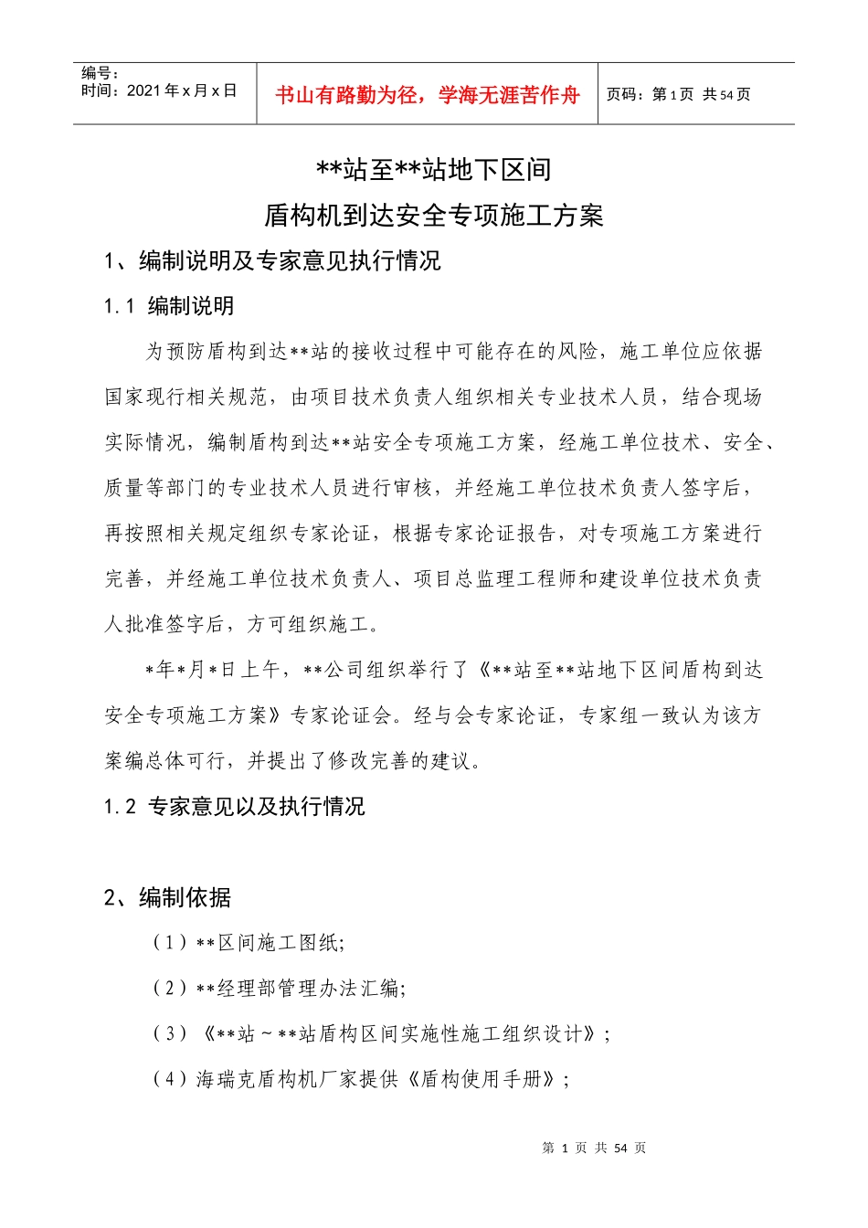 盾构到达专项施工方案(审定稿)_第1页