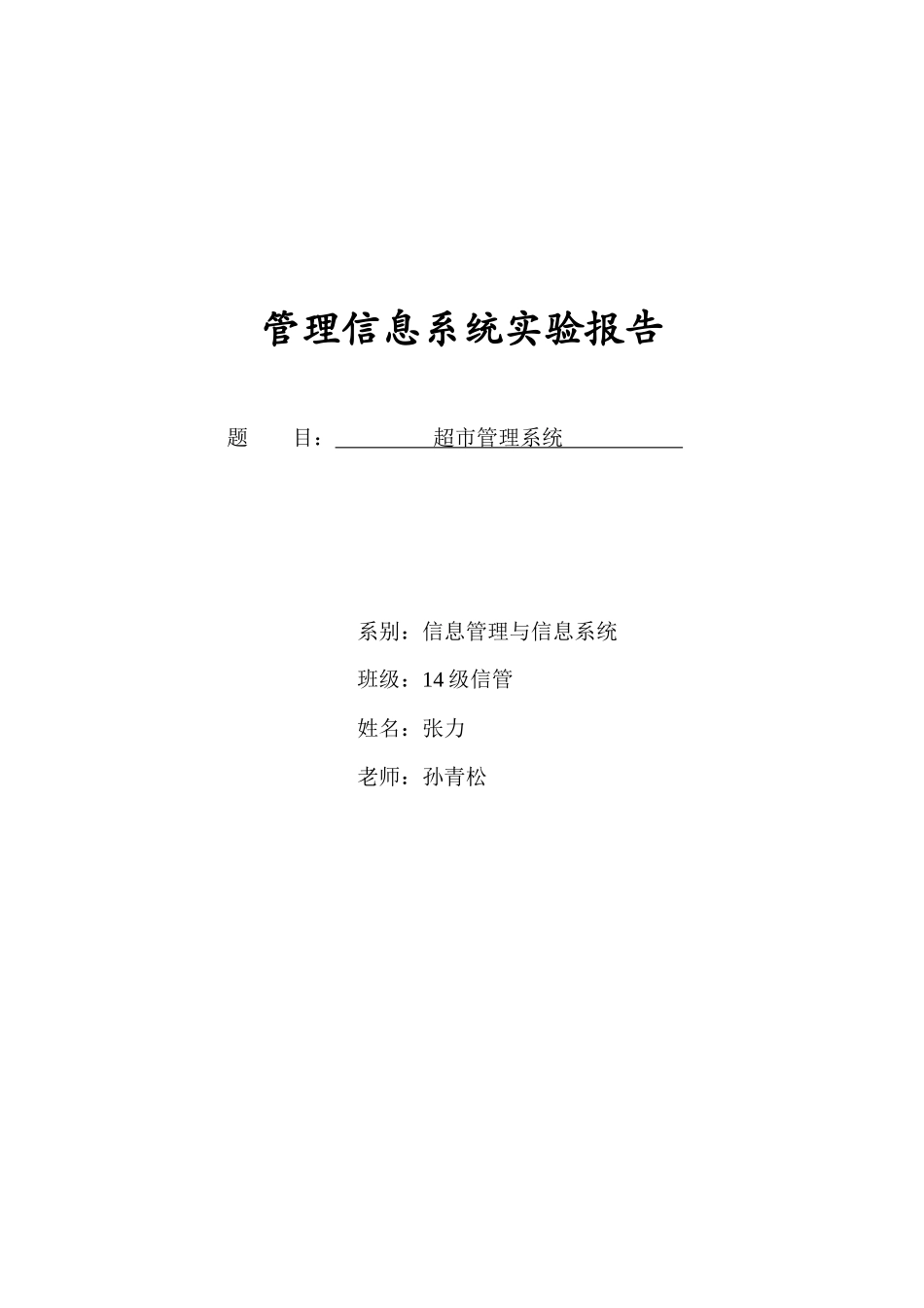 超市管理系统实验报告_第1页