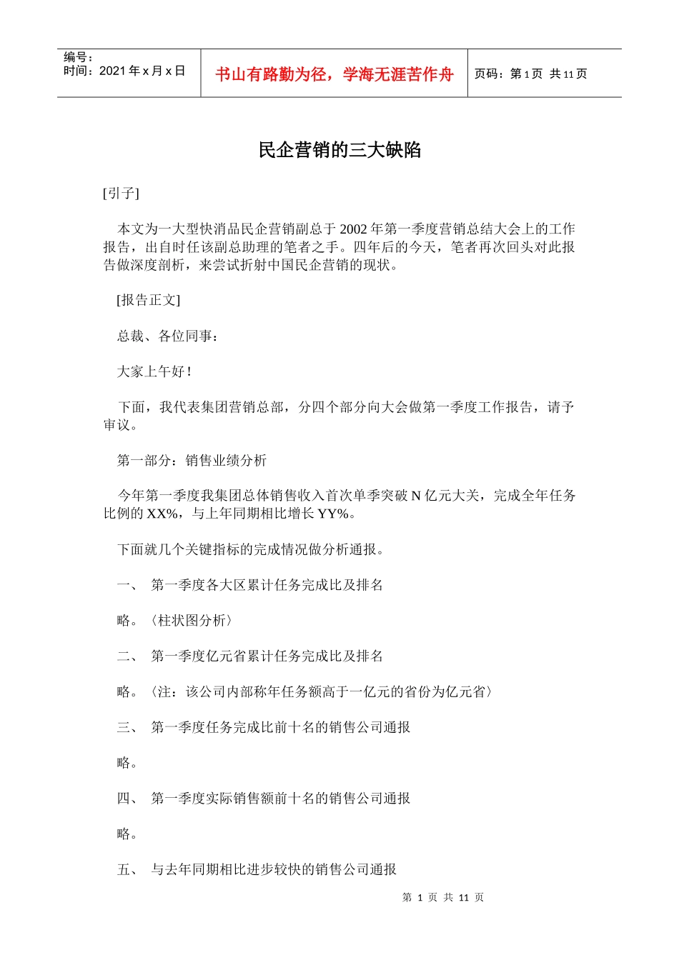 民企营销的三大缺陷_第1页
