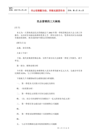 民企营销的三大缺陷