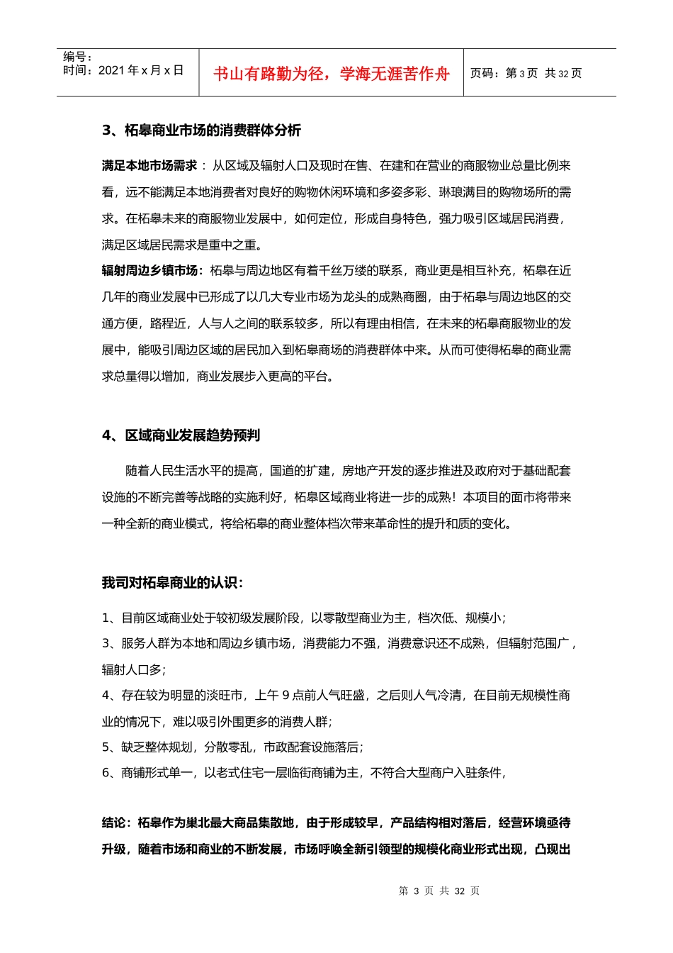 柘皋镇金巢商贸城项目营销策划报告_第3页