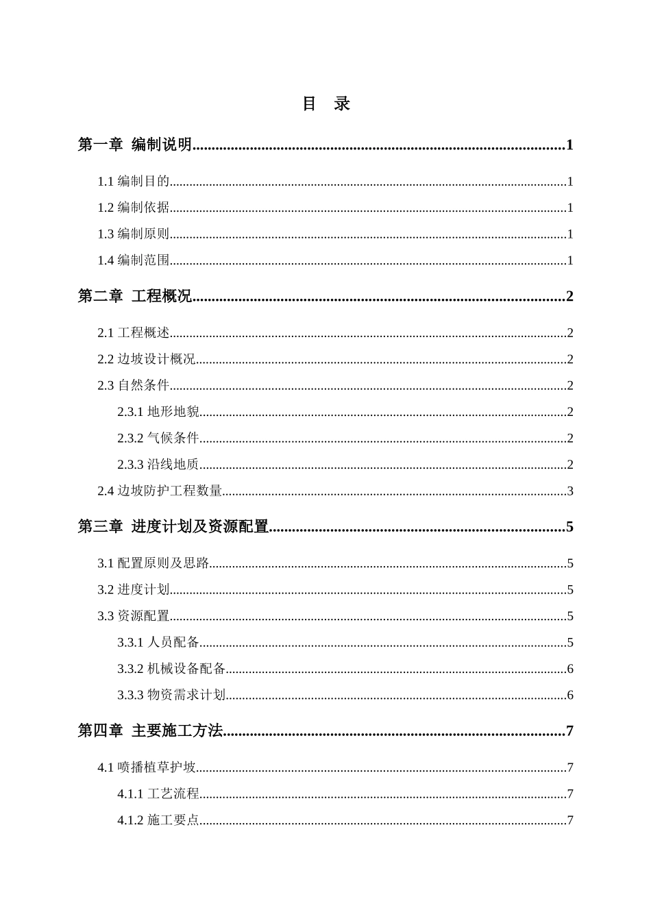边坡防护施工方案_第2页
