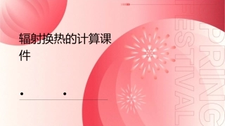 辐射换热的计算课件