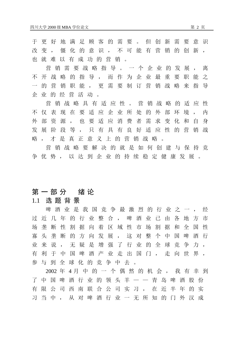 青岛啤酒某市场营销战略研究与分析_第2页