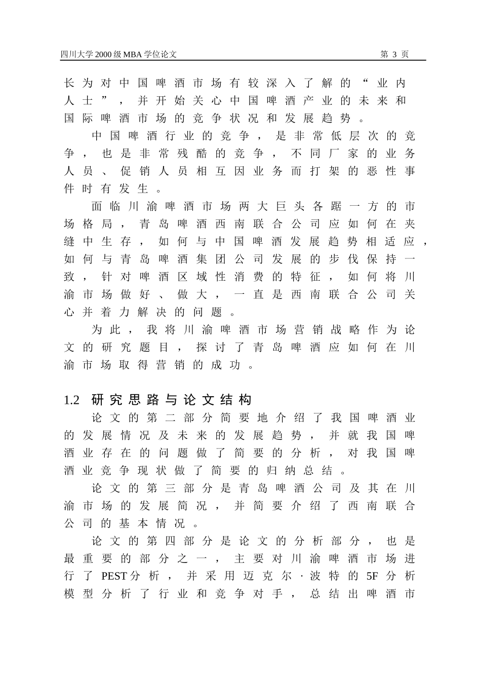 青岛啤酒某市场营销战略研究与分析_第3页