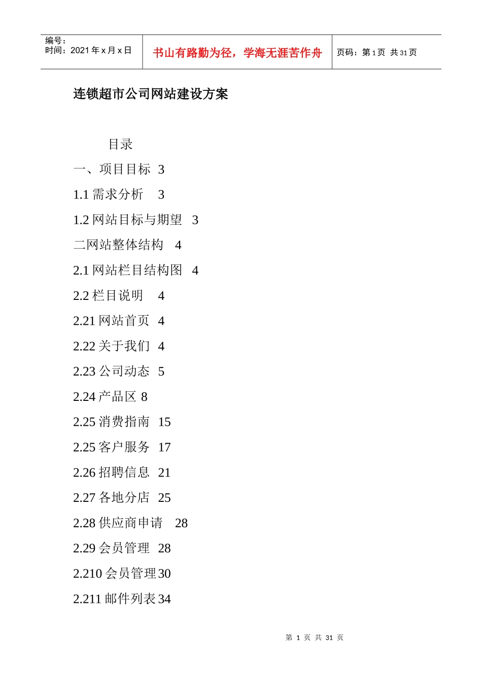 连锁超市公司网站建设方案（DOC 31页）_第1页