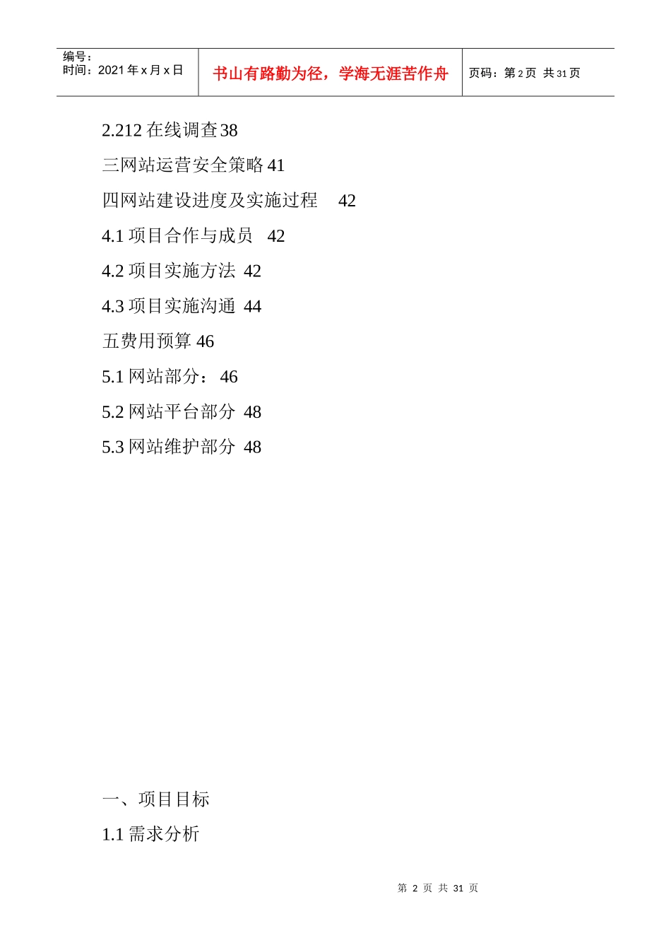 连锁超市公司网站建设方案（DOC 31页）_第2页