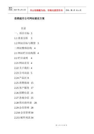 连锁超市公司网站建设方案（DOC 31页）