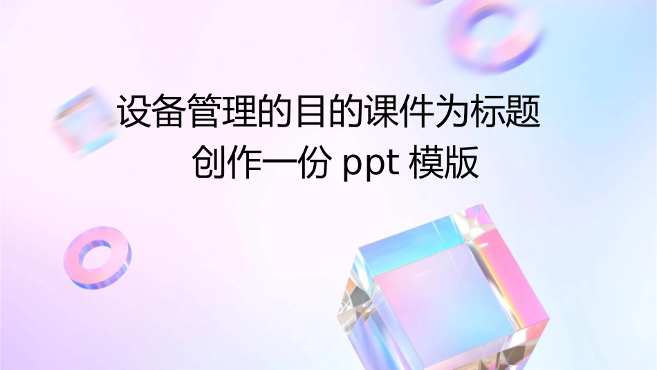 设备管理的目的课件_第1页