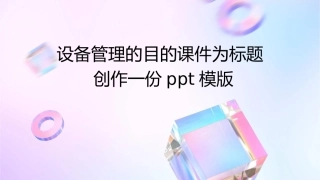设备管理的目的课件