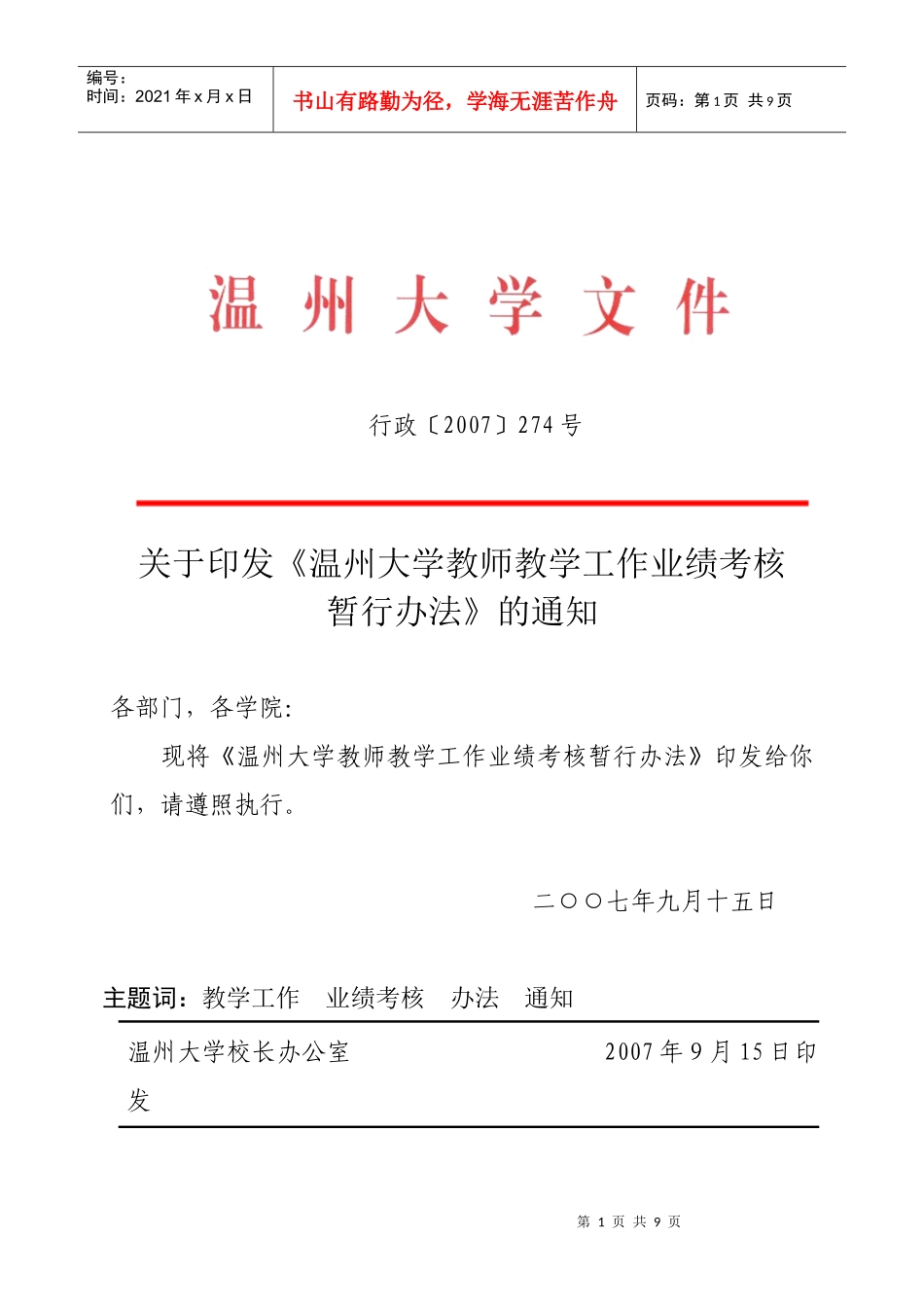 温州大学教师教学工作业绩考核暂行办法_第1页