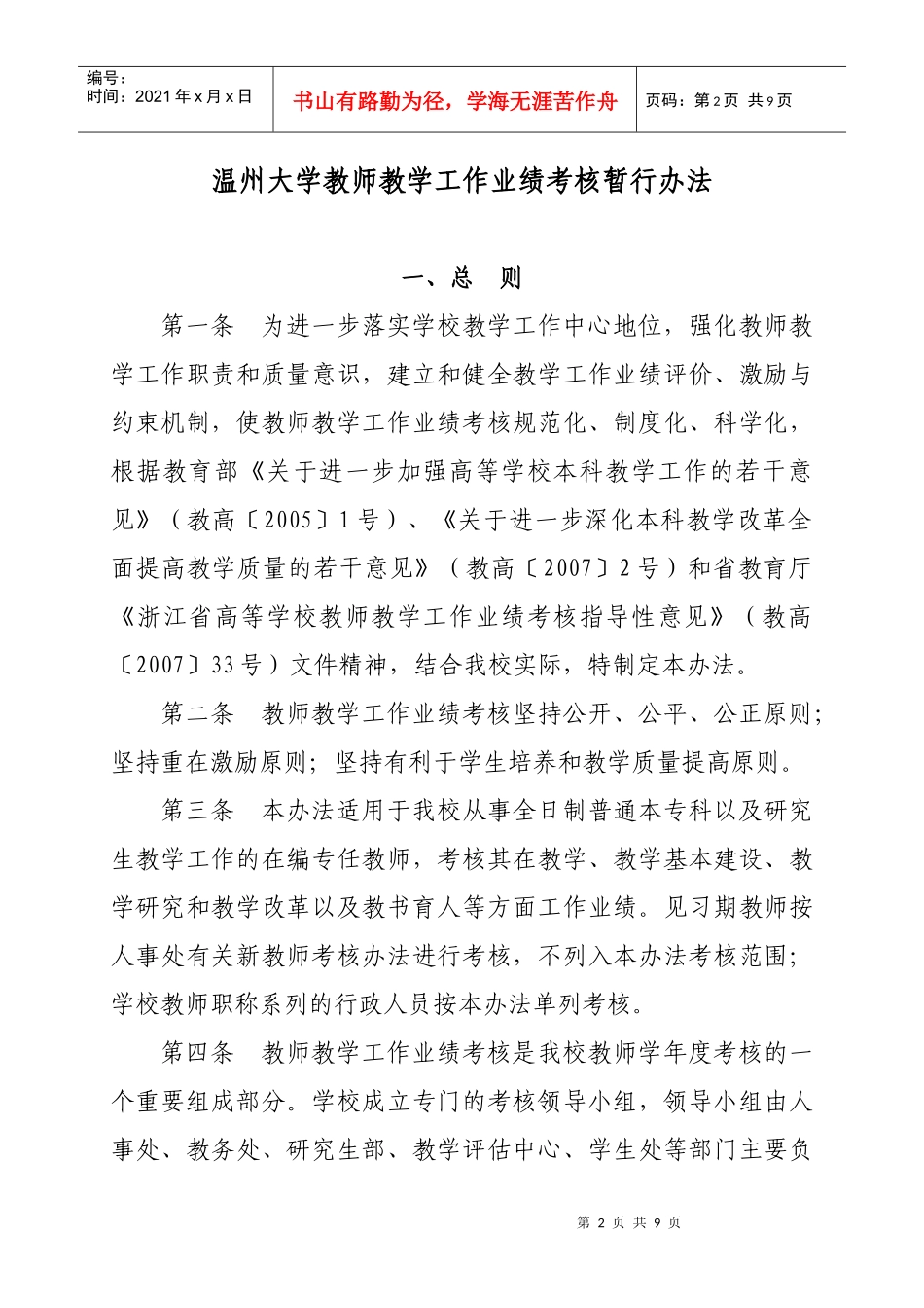 温州大学教师教学工作业绩考核暂行办法_第2页