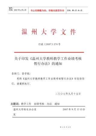 温州大学教师教学工作业绩考核暂行办法
