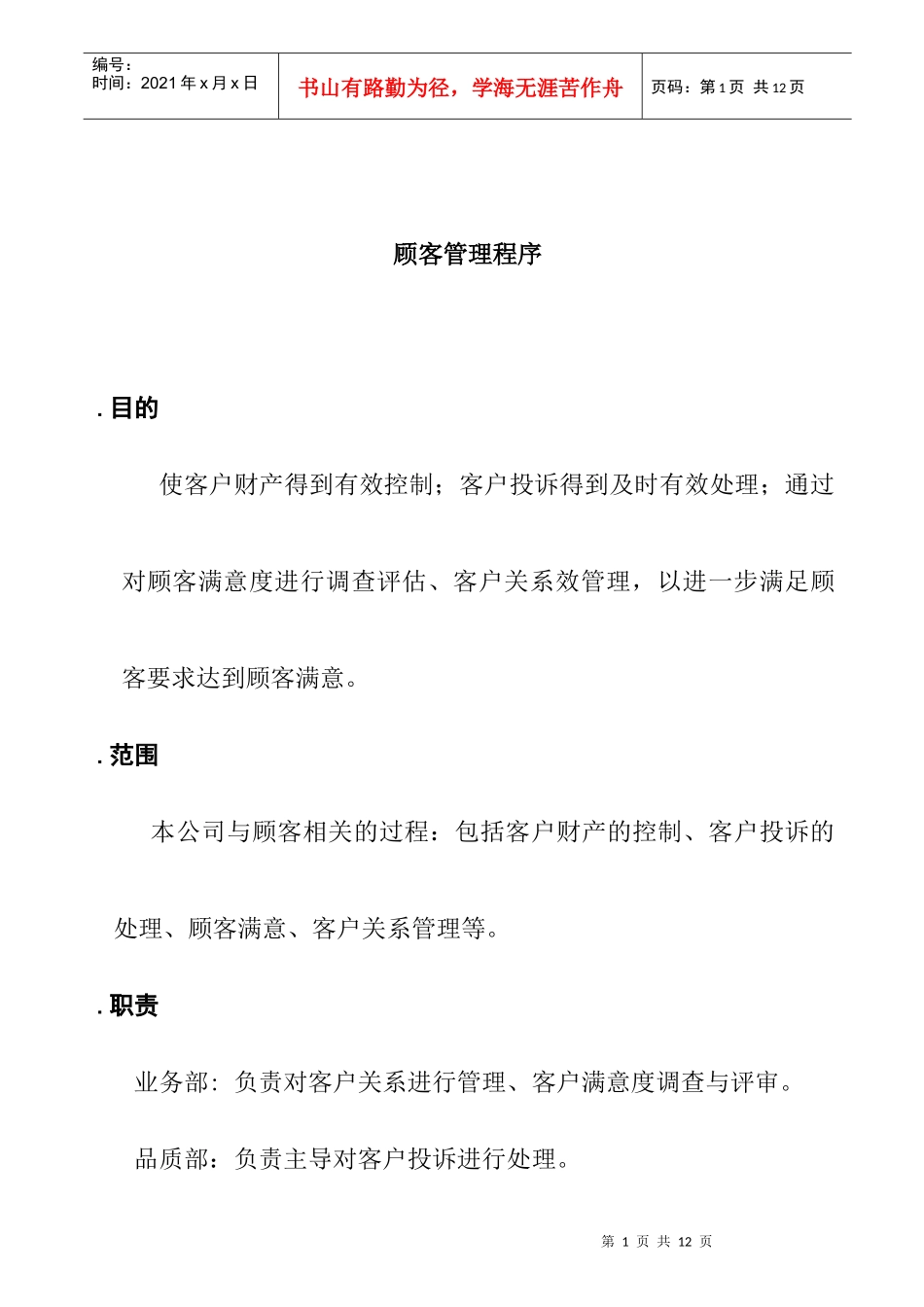 顾客管理程序概述_第1页