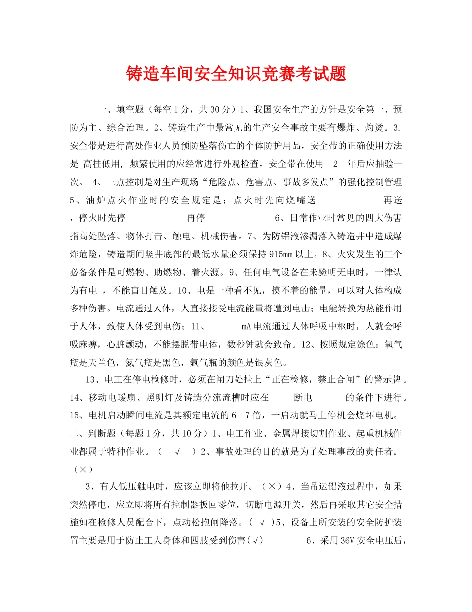 《安全教育》之铸造车间安全知识竞赛考试题 _第1页