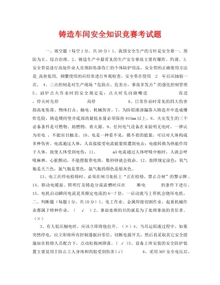 《安全教育》之铸造车间安全知识竞赛考试题 
