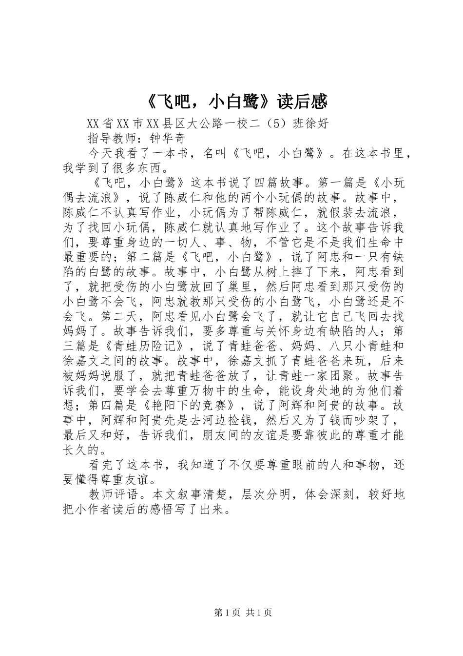 《飞吧，小白鹭》读后感_第1页