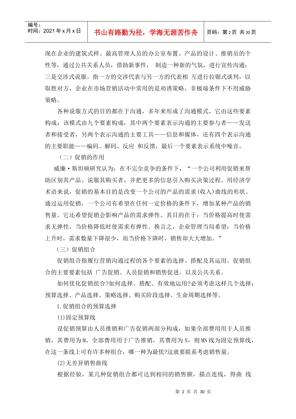 营销策略之促销策略(doc 30)(1)_第2页