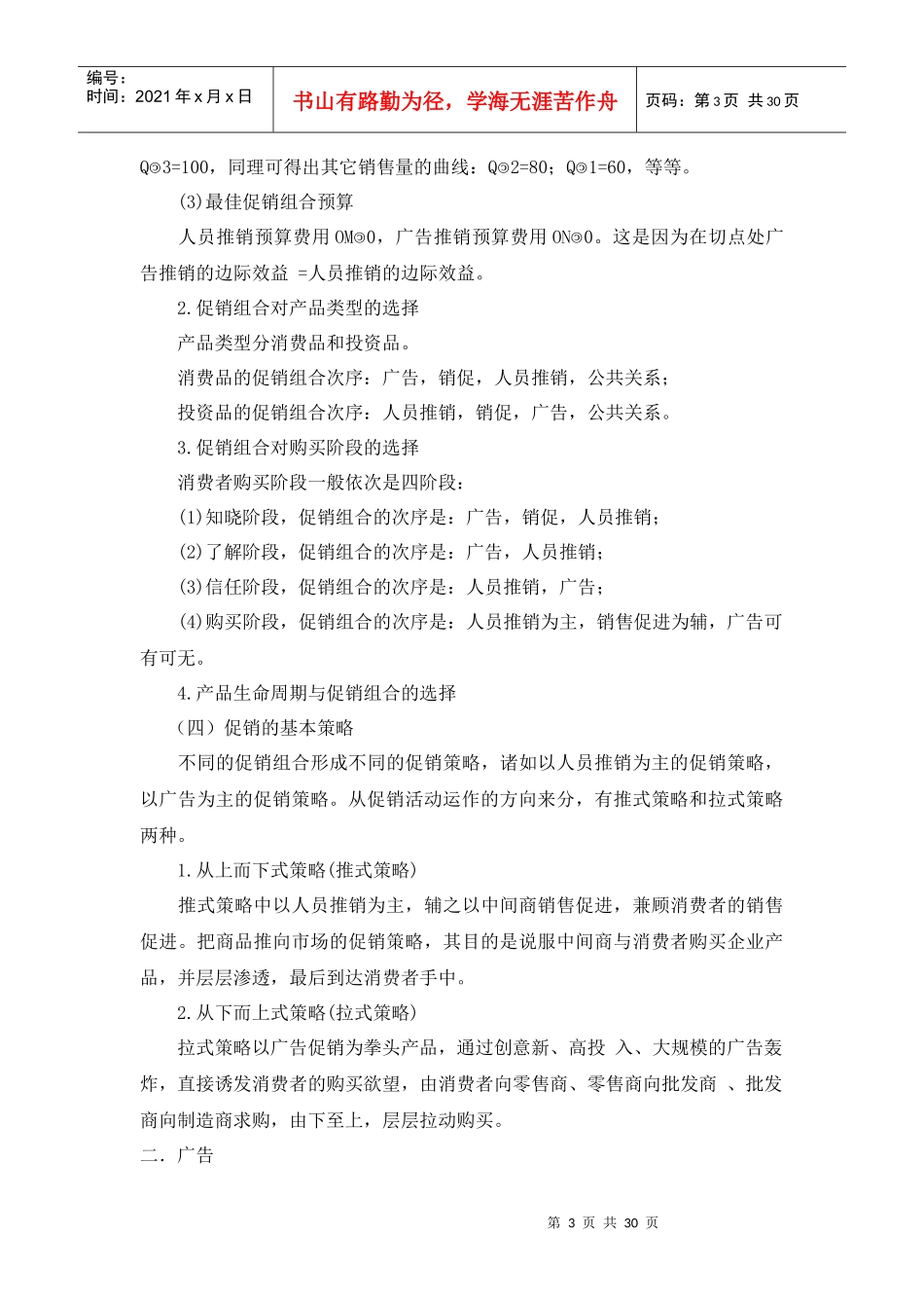 营销策略之促销策略(doc 30)(1)_第3页