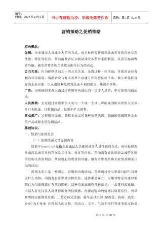 营销策略之促销策略(doc 30)(1)