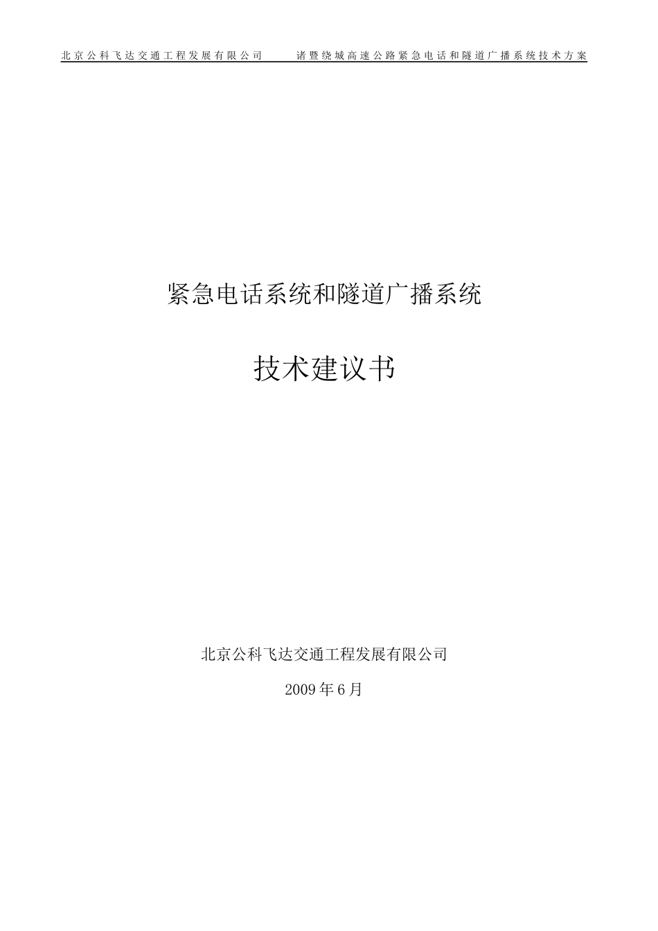 紧急电话及隧道广播方案_第1页