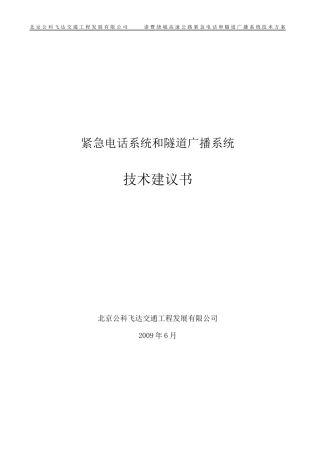 紧急电话及隧道广播方案
