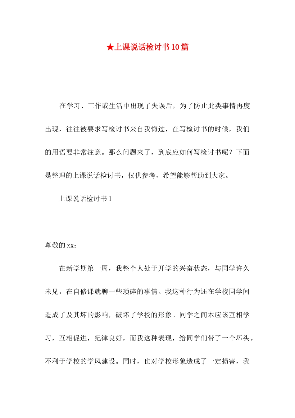 ★上课说话检讨书10篇_第1页