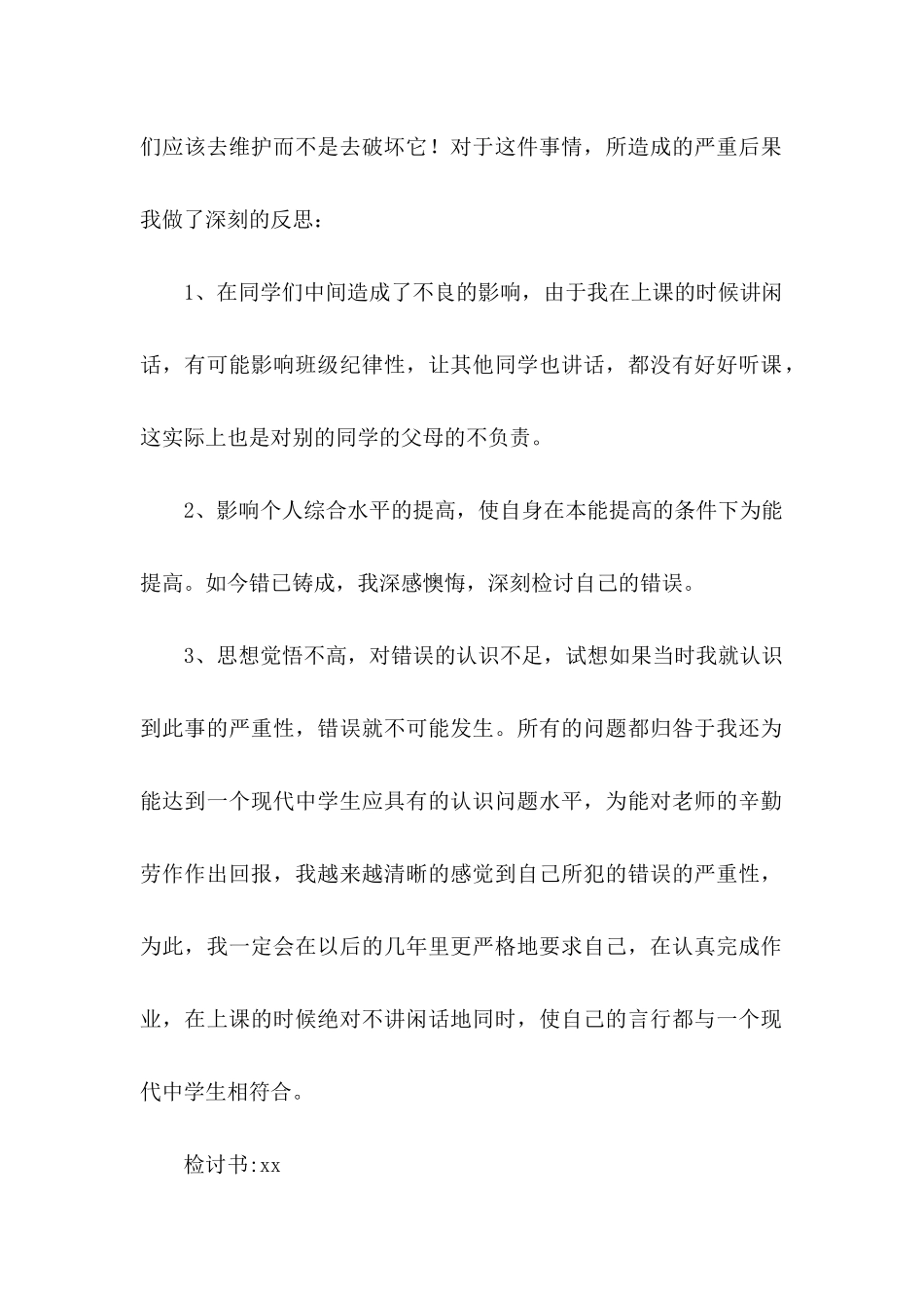 ★上课说话检讨书10篇_第2页