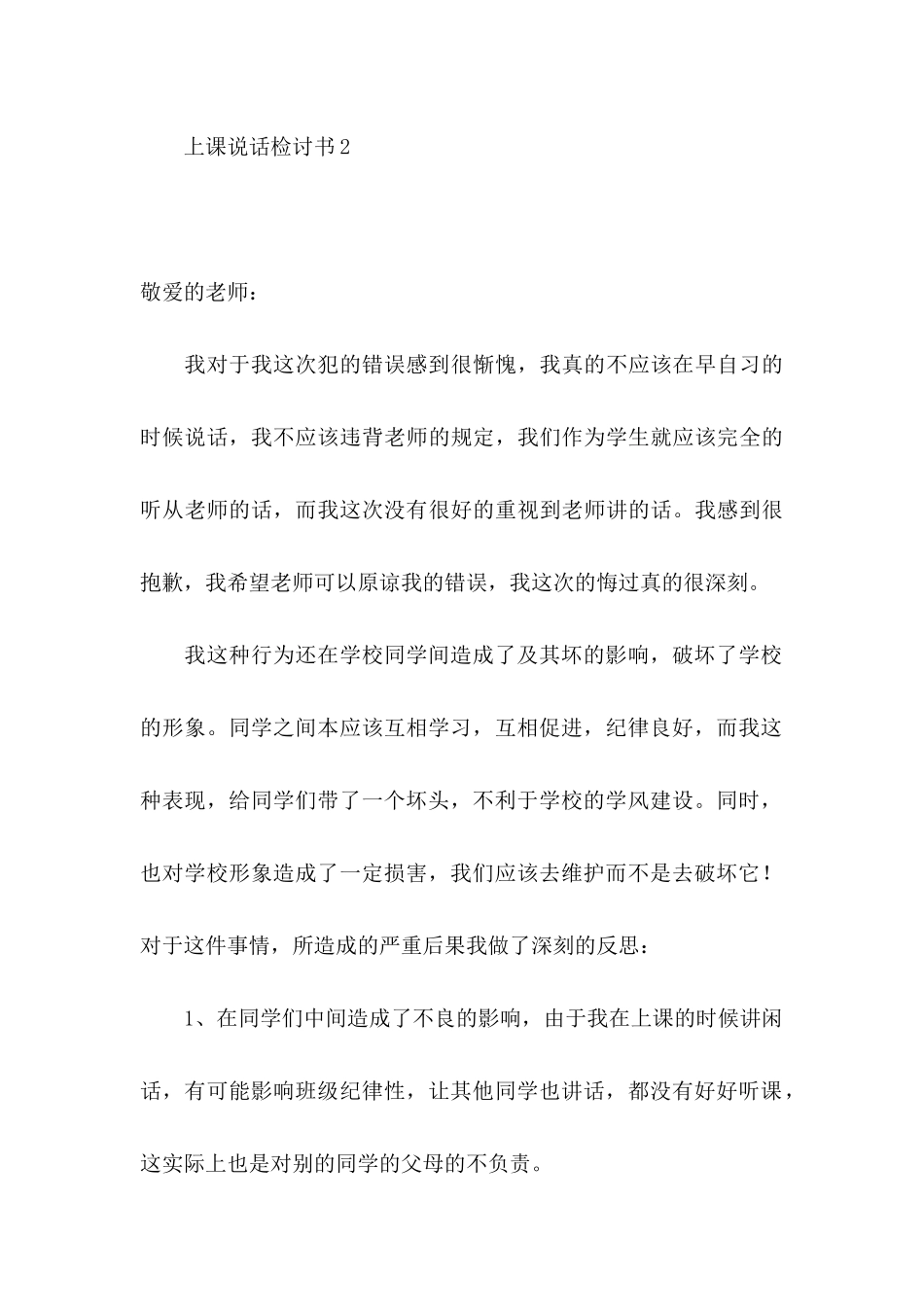 ★上课说话检讨书10篇_第3页