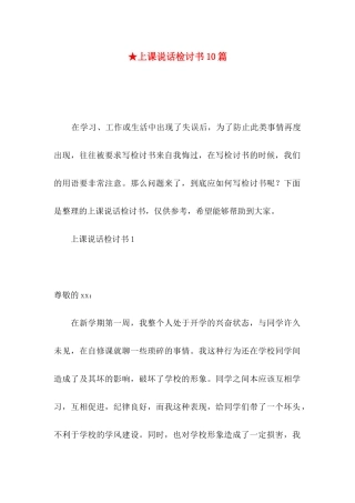 ★上课说话检讨书10篇