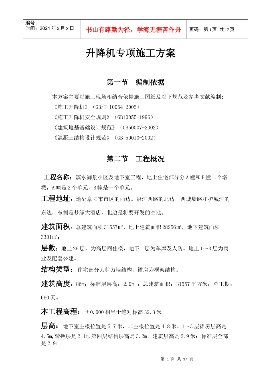 施工升降机方案改_第1页