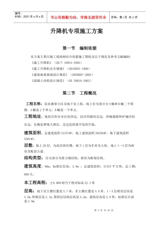 施工升降机方案改