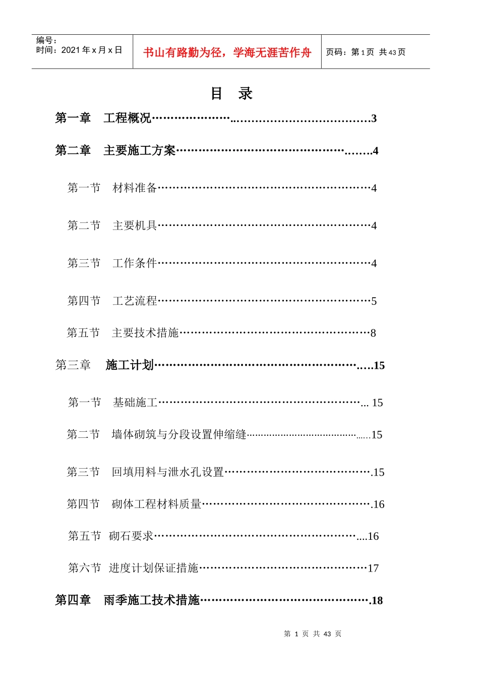 浆砌毛石挡土墙施工方案1_第1页