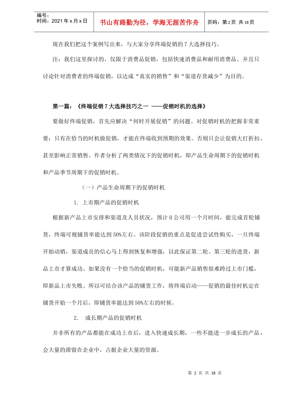 终端促销7大选择技巧doc18_第2页