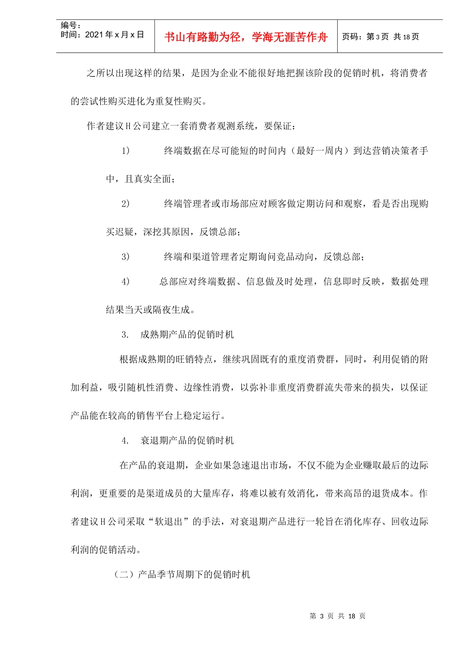 终端促销7大选择技巧doc18_第3页