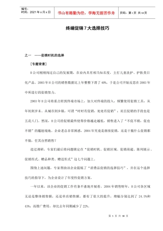 终端促销7大选择技巧doc18