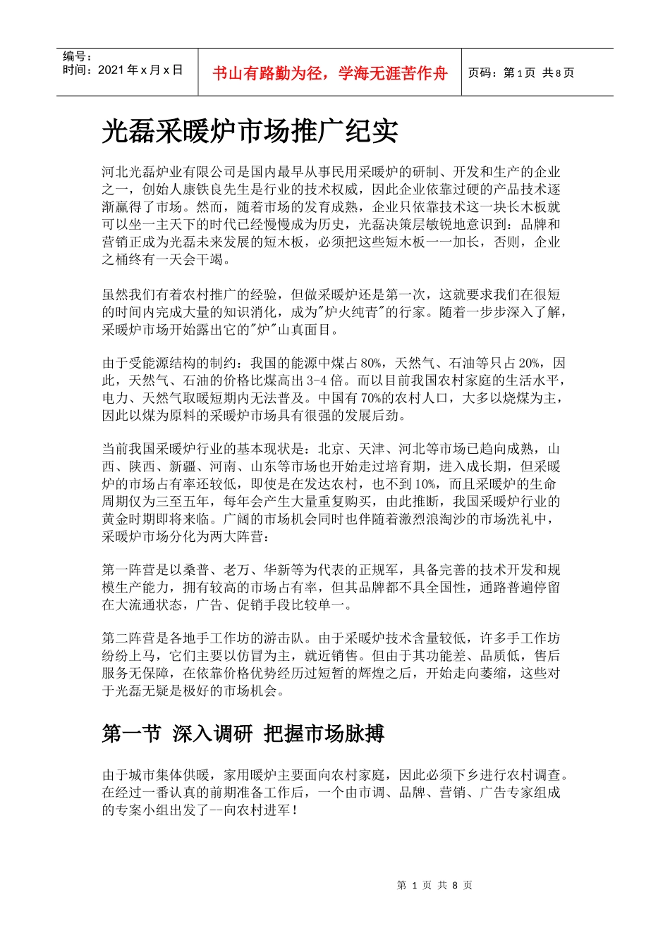 某采暖炉的市场推广纪实_第1页