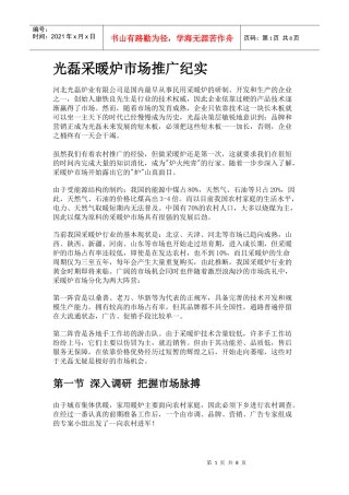 某采暖炉的市场推广纪实