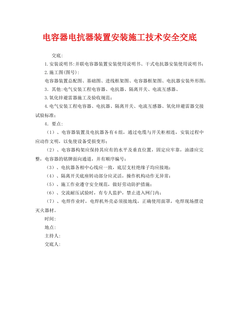 《管理资料-技术交底》之电容器电抗器装置安装施工技术安全交底 _第1页