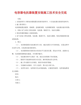 《管理资料-技术交底》之电容器电抗器装置安装施工技术安全交底 