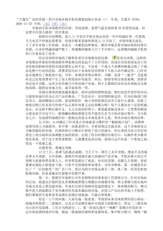 “大篷车”农村直销―四川市场乡镇手机直销策划执行实录