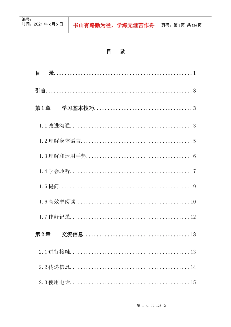 营销技巧―沟通技巧01_第1页