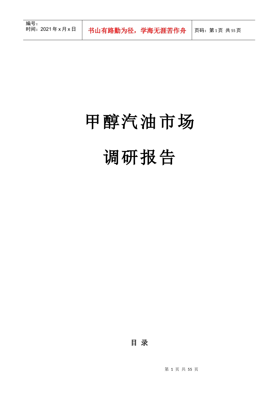 甲醇汽油市场调研报告_第1页