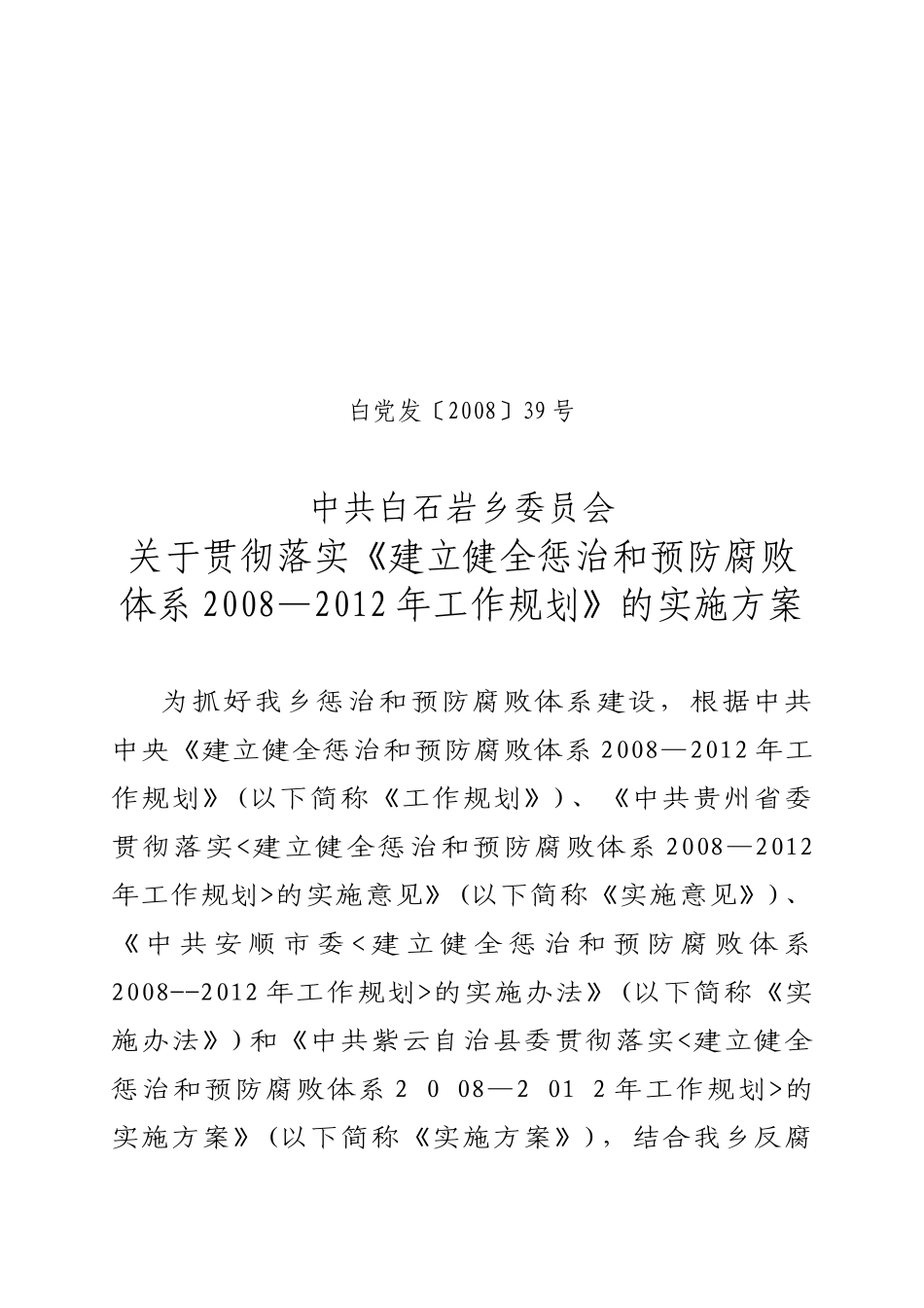 预防腐败体系工作规划的实施方案_第1页
