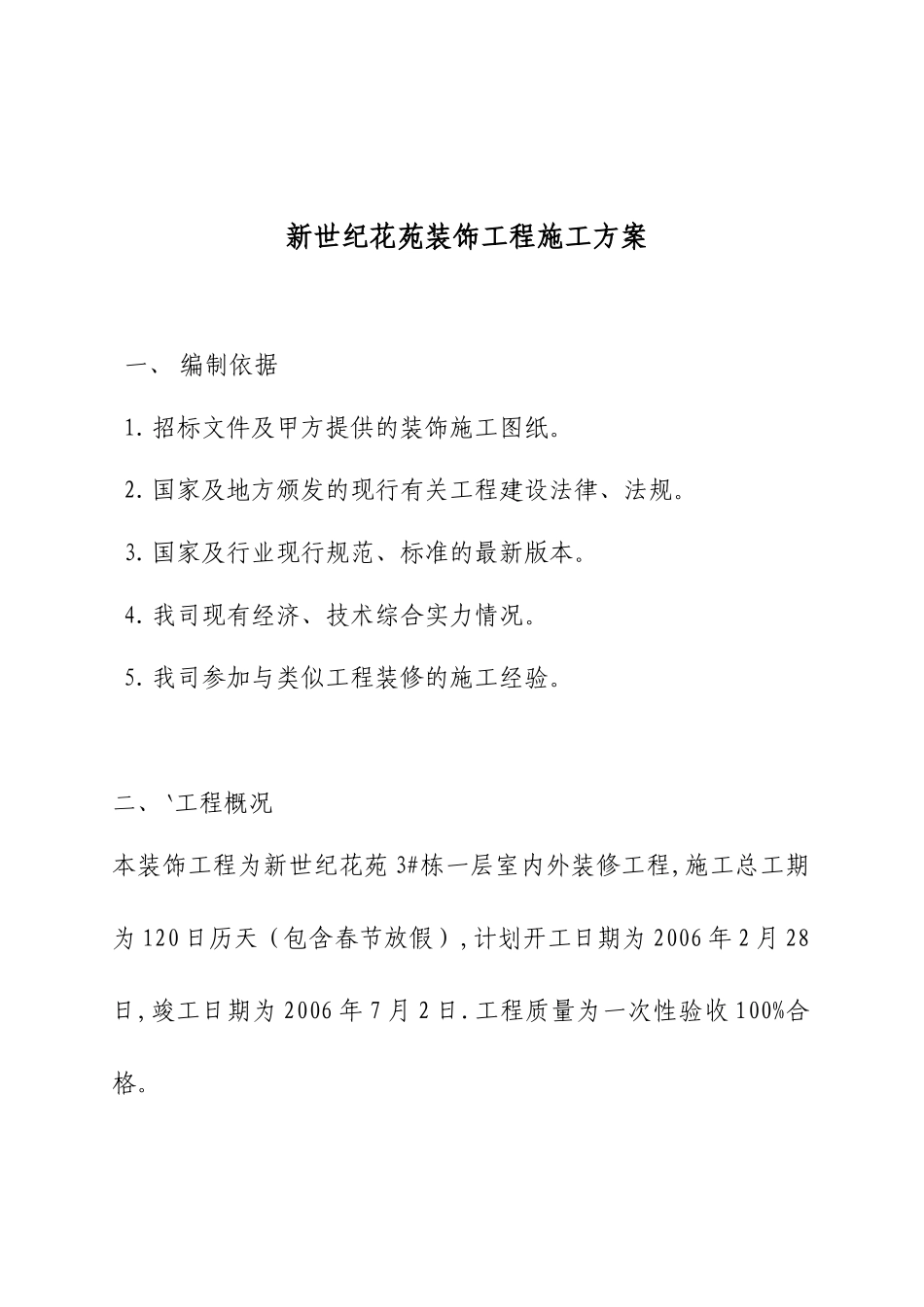新世纪花苑装饰工程施工方案_第1页