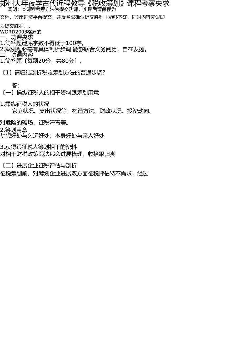 郑州大学现代远程教育《税收筹划》课程考核要求及答案 _第1页