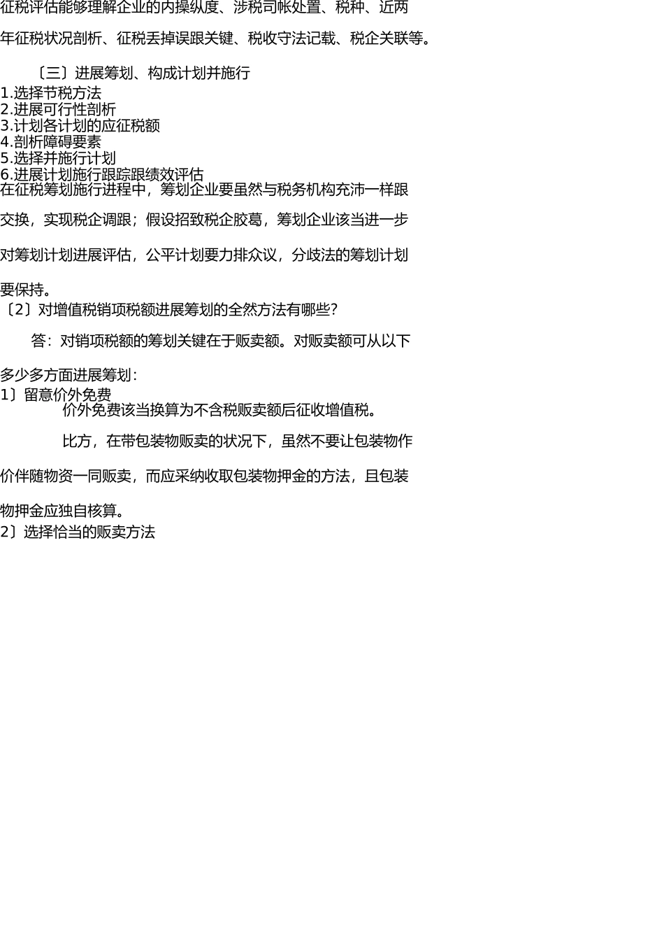 郑州大学现代远程教育《税收筹划》课程考核要求及答案 _第2页