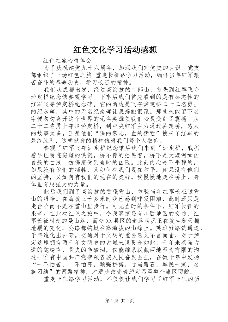 红色文化学习活动感想_第1页